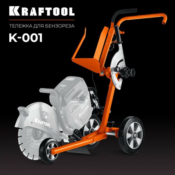Бензорезы: Тележка (без бака) для бензорезов KRAFTOOL K-001 фотографии