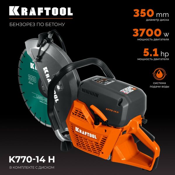 Бензорезы: Бензорез по бетону (бетонорез) KRAFTOOL K770-14 H 3700 Вт, 350 мм, диск в комплекте фотографии