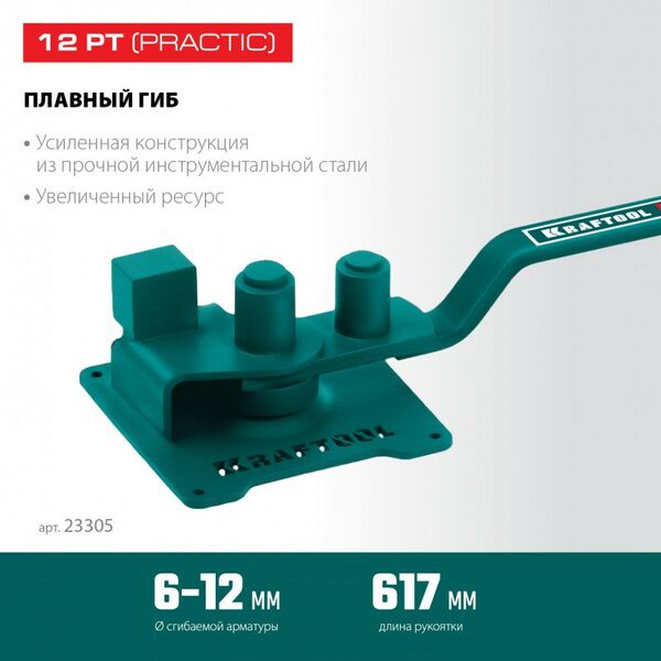 Ручной станок для гибки арматуры KRAFTOOL 12 PT плавный гиб, на подшипнике [23305] фотографии