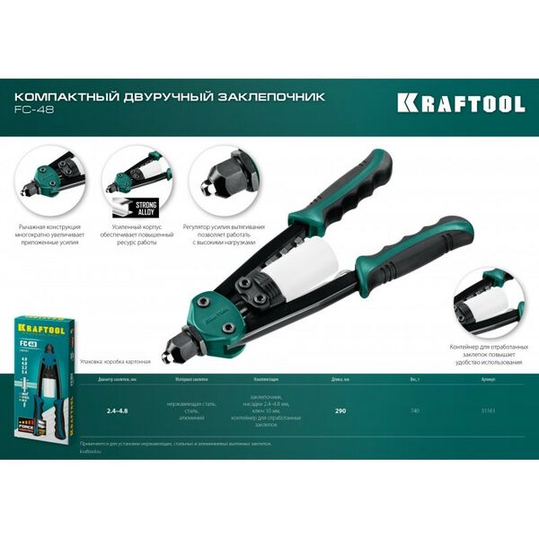 Компактный двуручный заклепочник KRAFTOOL FC-48 2.4 - 4.8 мм, 290 мм [31161_z01] фотографии