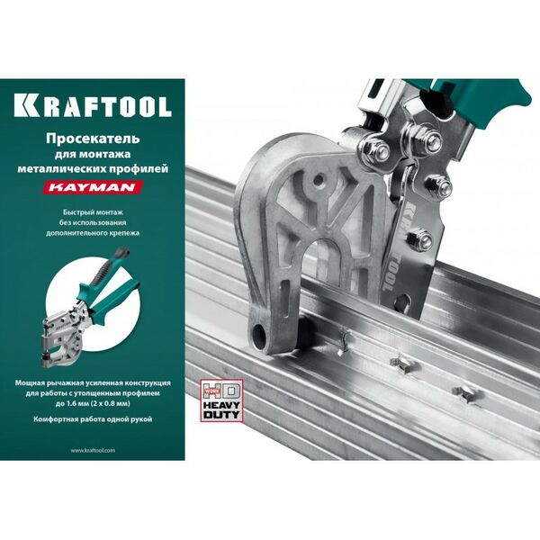 Просекатель для монтажа металлических профилей KRAFTOOL Kayman [31352] фотографии