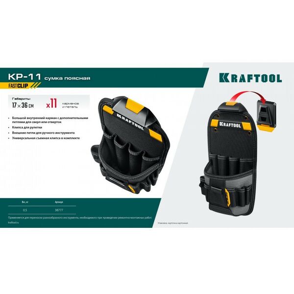 Поясная сумка KRAFTOOL KP-11 с быстросъёмным креплением FastClip, 11 карманов и петель, 170 х 360 мм [38777] фотографии