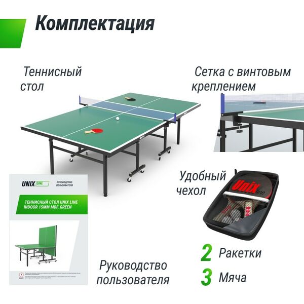 Теннисный стол UNIX line Indoor 15 mm MDF (Green) фотографии