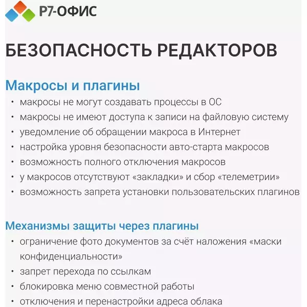 Офисное приложение Р7-Офис Профессиональный. Для бизнеса 1 польз. бессрочно ТП 1г [R7DTB.UI.RT.NGUL0.0823.001BE] фотографии