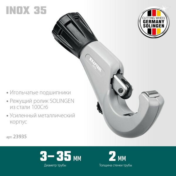 Труборез для нержавеющей стали KRAFTOOL INOX-35 3-35 мм, на подшипниках [23935] фотографии