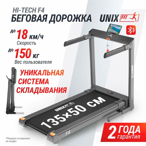 Беговая дорожка UNIX Fit Hi-tech F4 Space Grey фотографии