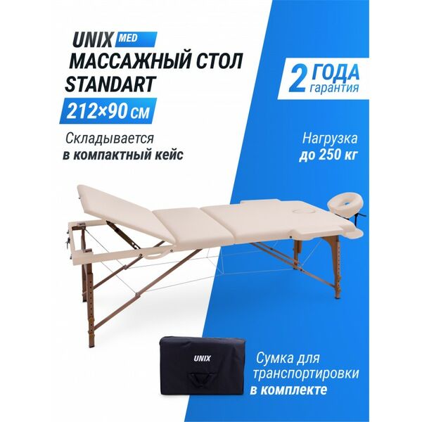 Массажный стол UNIX Med Standard 3 Section Beige фотографии
