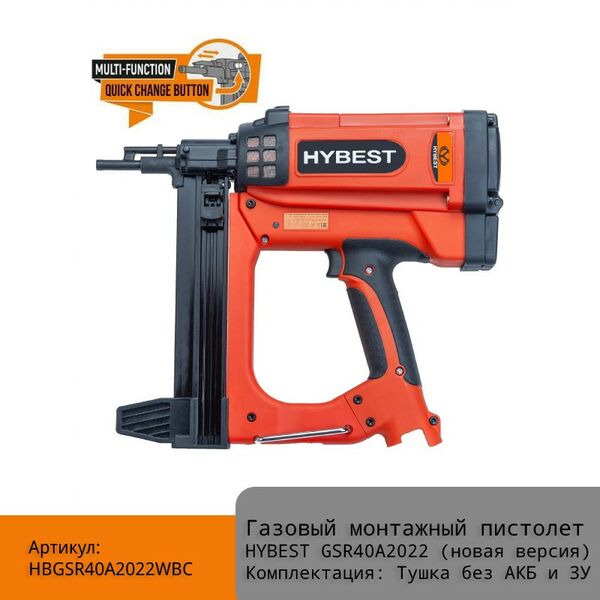 Монтажные пистолеты: Газовый монтажный пистолет Hybest GSR40A (новая версия) без АКБ и ЗУ [HBGSR40A2022WBC] фотографии