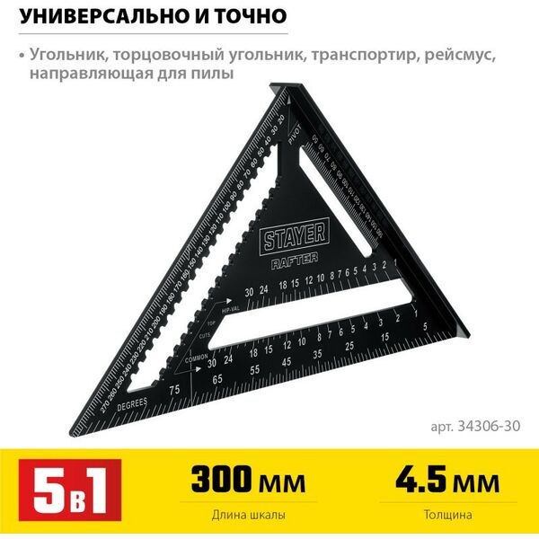 Угломеры, уклономеры: Универсальный кровельный угольник STAYER 305 мм 5-в-1 [34306-30] фотографии
