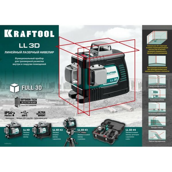 Нивелиры: Лазерный нивелир KRAFTOOL LL 3D [34640] фотографии