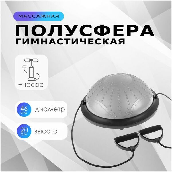 Фитнес оборудование: Полусфера BOSU гимнастическая массажная  46 х 20 см с насосом, цвет серый фотографии