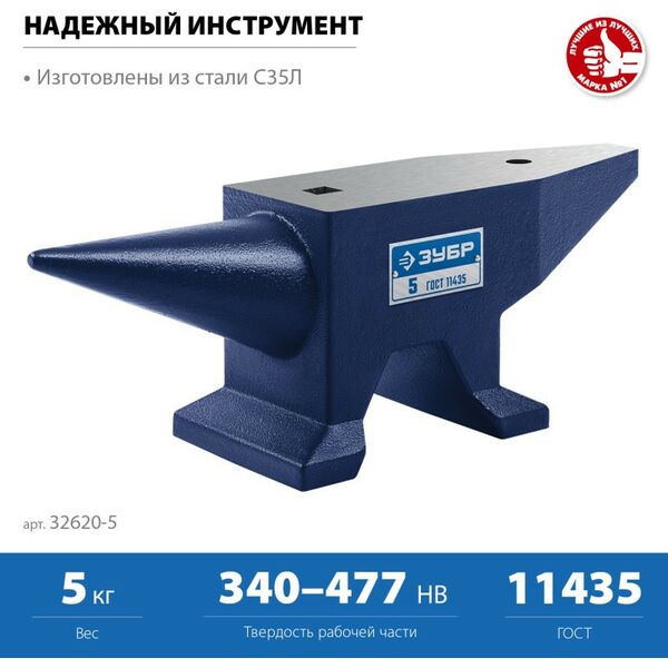 Тиски, струбцины, наковальни, верстаки: Стальная наковальня Зубр 5 кг [32620-5] фотографии