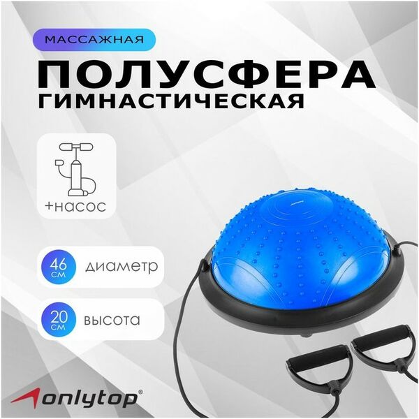 Фитнес оборудование: Полусфера BOSU гимнастическая ONLYTOP 46х20 см массажная, с насосом, цвет синий фотографии