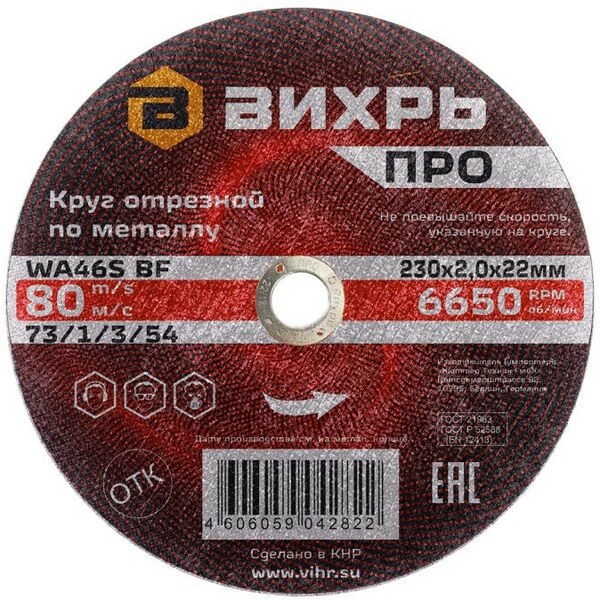 Пильные и алмазные диски: Круг отрезной по металлу Вихрь ПРО 230х2,0х22 мм посадочный диаметр: 22 мм, диаметр диска: 230 мм, толщина: 2.0 мм фотографии