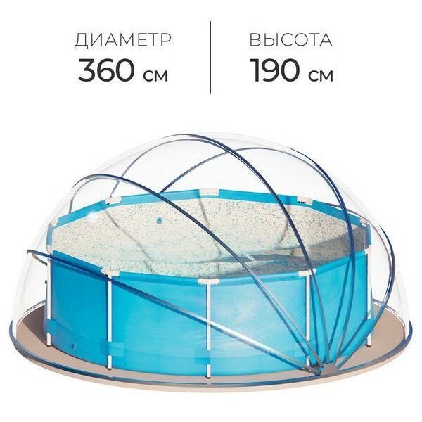 Бассейны: Купол-тент для бассейна  d=360 см, h=190 cм, цвет синий фотографии