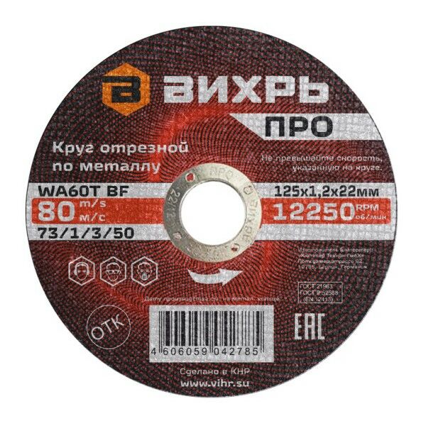 Пильные и алмазные диски: Круг отрезной по металлу Вихрь ПРО 125х1,2х22 мм фотографии