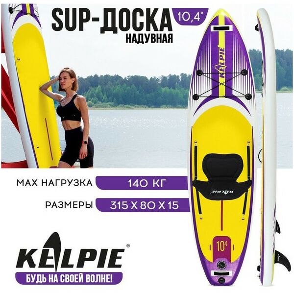 SUP-серфинг: SUP доска надувная универсальная KELPIE 10.4" 315х80х15 см фотографии