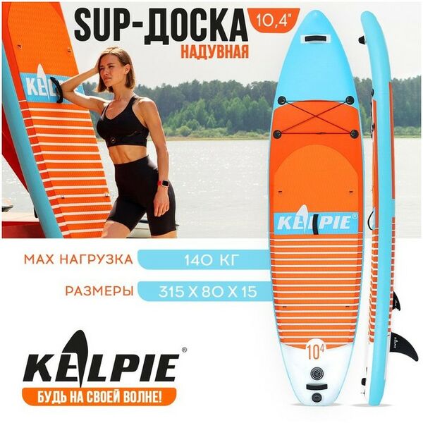 SUP-серфинг: SUP доска надувная универсальная KELPIE 10.4" 315х80х15 см фотографии