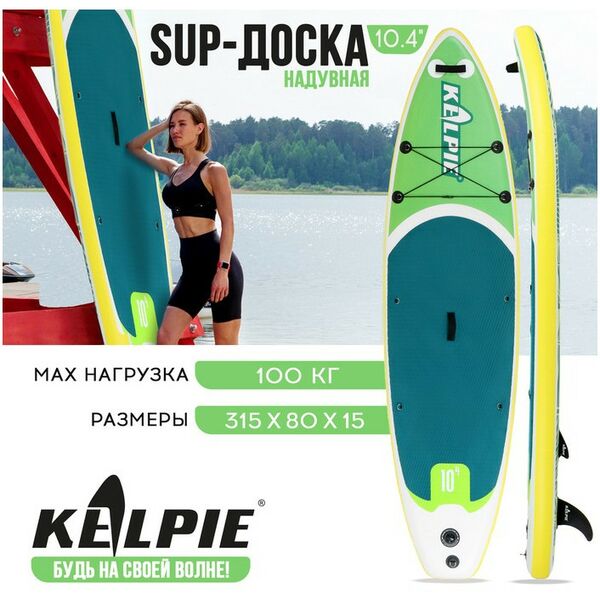 SUP-серфинг: SUP доска надувная прогулочная KELPIE 10.4" 315х80х15 см фотографии