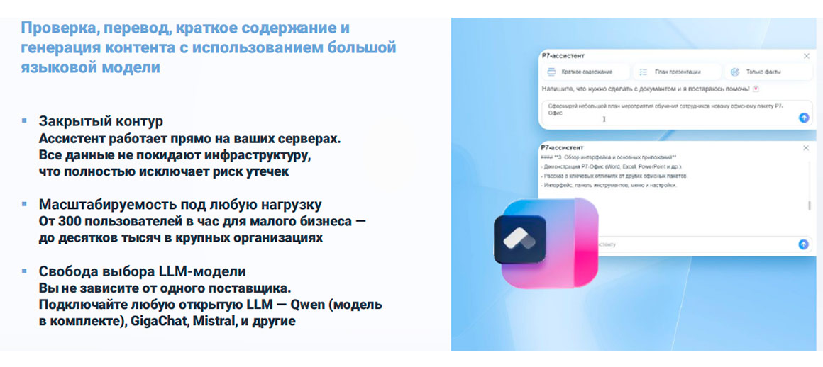 ИИ-ассистент Р7 для работы с содержимым документов